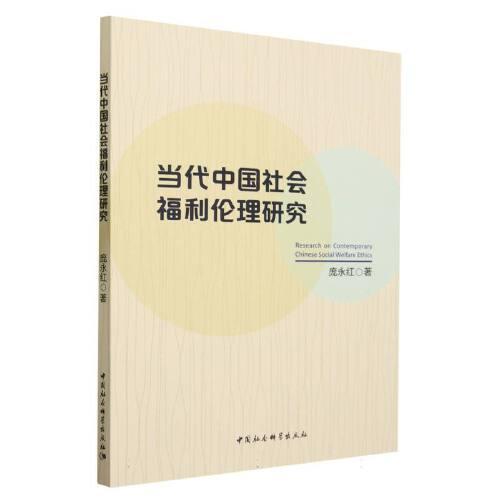 當(dāng)代中國社會福利倫理研究