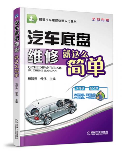 圖說(shuō)汽車(chē)維修快速入門(mén)叢書(shū)：汽車(chē)底盤(pán)維修就這么簡(jiǎn)單（全彩印刷）