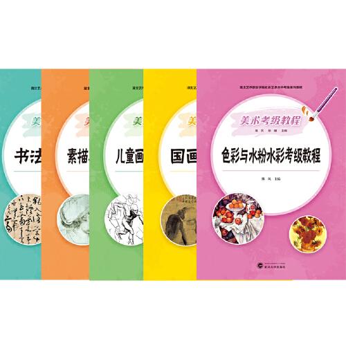 美术考级教程