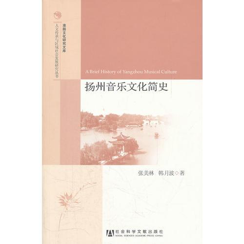 扬州音乐文化简史（人文传承与区域社会发展研究丛书）