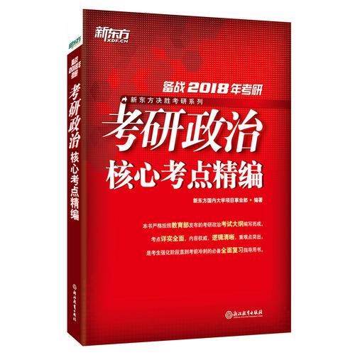 新东方 (2018年)考研政治核心考点精编