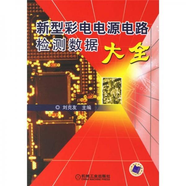 新型彩電電源電路檢測(cè)數(shù)據(jù)大全