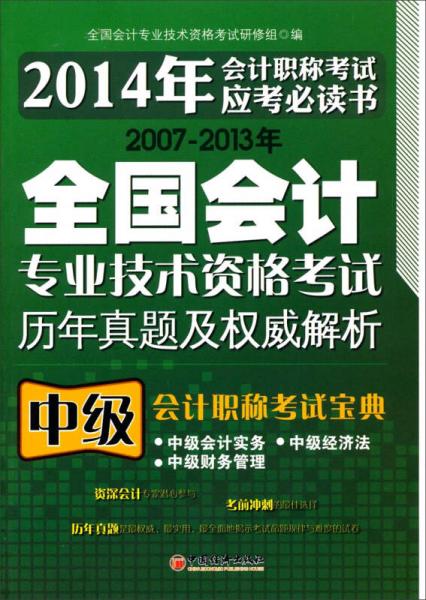 2007-2013年全國會(huì)計(jì)專業(yè)技術(shù)資格考試歷年真題及權(quán)威解析：會(huì)計(jì)職稱考試寶典（中級(jí)）