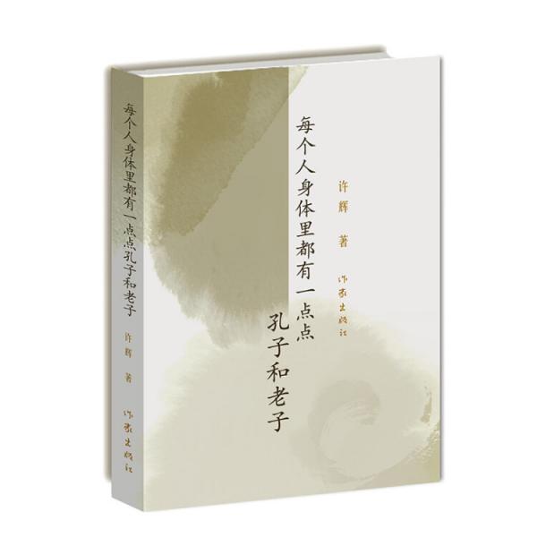 每个人身体里都有一点点孔子和老子