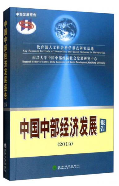 中國(guó)中部經(jīng)濟(jì)發(fā)展報(bào)告（2015）