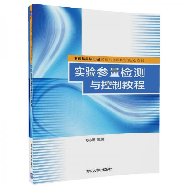 實驗參量檢測與控制教程/材料科學(xué)與工程實驗與實踐系列規(guī)劃教材