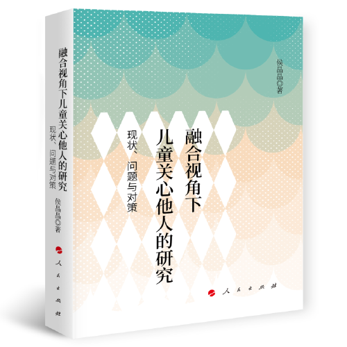 融合視角下兒童關(guān)心他人的研究：現(xiàn)狀、問題與對策