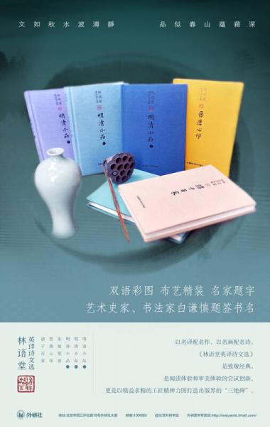 林语堂英译诗文选：明清小品（中）