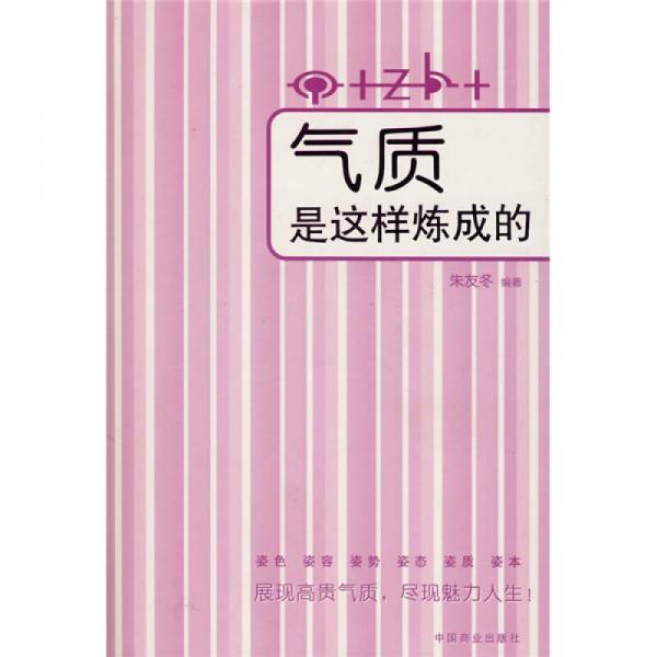 氣質(zhì)是這樣煉成的