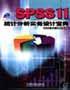 SPSS11統(tǒng)計分析實務(wù)設(shè)計寶典