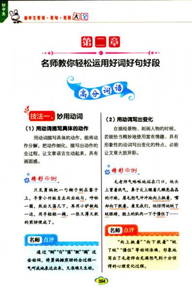 第一阅读作文馆·彩色写作馆：初中生好词·好句·好段大全