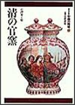 中國的陶磁（11）：清的官窯