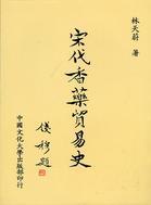 宋代香藥貿(mào)易史