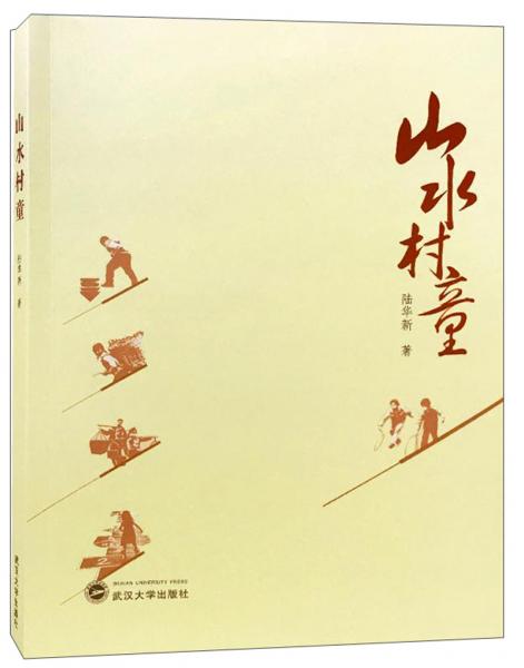 山水村童