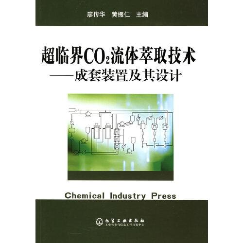 超臨界CO2流體萃取技術(shù):成套裝置及其設(shè)計(jì)