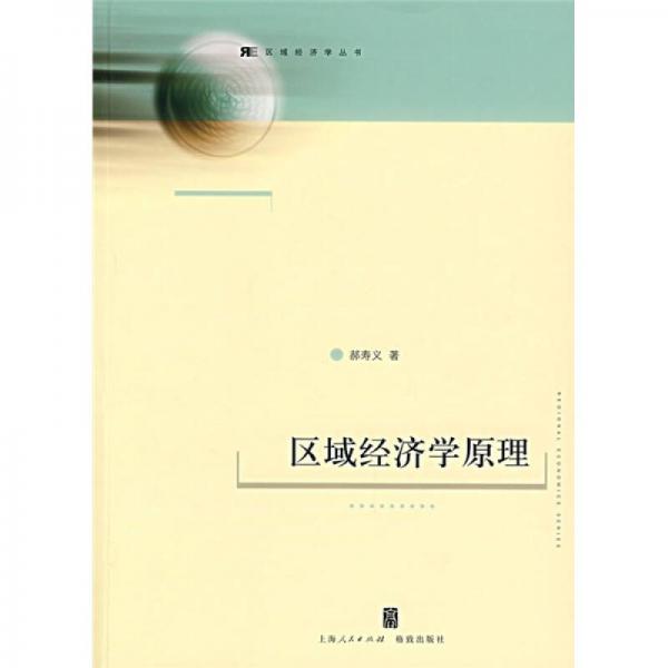 區(qū)域經(jīng)濟(jì)學(xué)原理