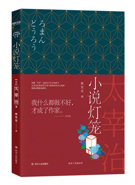 小说灯笼（《人间失格》作者太宰治作品集）