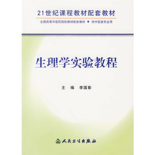 生理学实验教程——21世纪课程教材配套教材