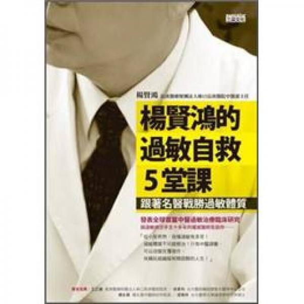 楊賢鴻的過(guò)敏自救5堂課：跟著名醫(yī)戰(zhàn)勝過(guò)敏體質(zhì)