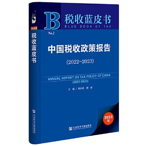 稅收藍皮書：中國稅收政策報告（2022~2023）