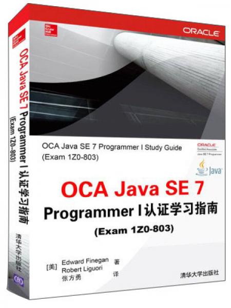 OCA Java SE 7 Programmer 1认证学习指南（Exam 1Z0-803 ）