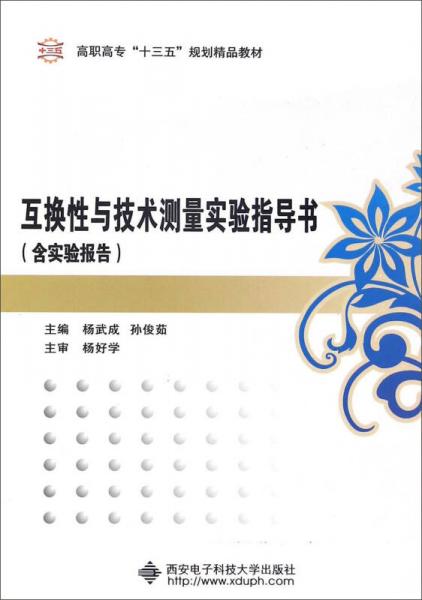 互換性與技術(shù)測(cè)量實(shí)驗(yàn)指導(dǎo)書(shū)/高職高專(zhuān)“十三五”規(guī)劃精品教材