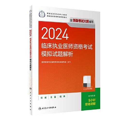 2024临床执业医师资格考试模拟试题解析(配增值）