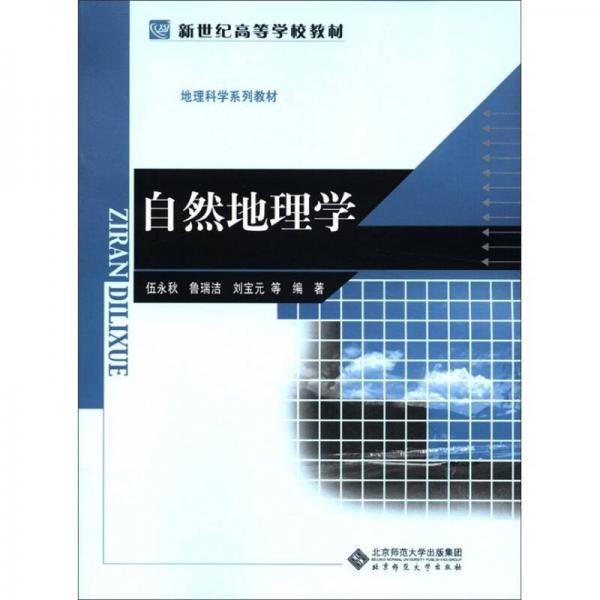 新世紀高等學校教材·地理科學系列教材：自然地理學