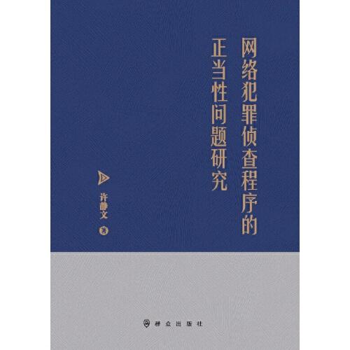 网络犯罪侦查程序的正当性问题研究