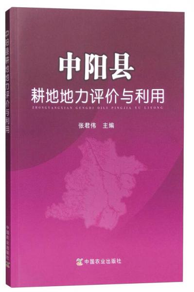 中陽縣耕地地力評價(jià)與利用