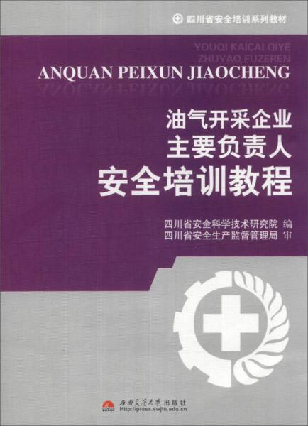四川省安全培訓(xùn)系列教材：油氣開采企業(yè)主要負(fù)責(zé)人安全培訓(xùn)教程