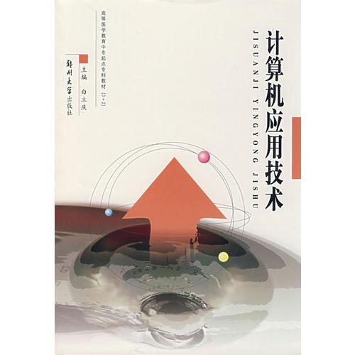 計算機應(yīng)用技術(shù)