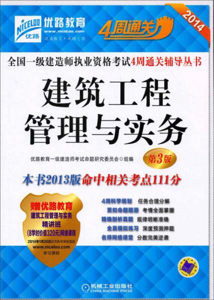 2014全国一级建造师执业资格考试4周通关辅导丛书：建筑工程管理与实务（第3版）