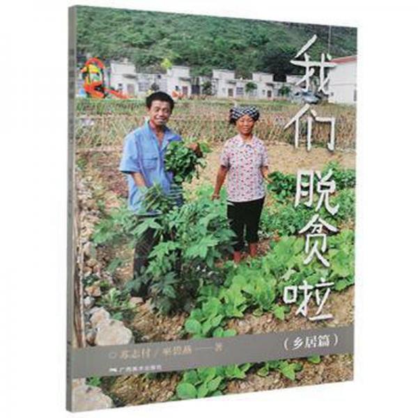 我們脫貧啦-鄉(xiāng)居篇 中國現(xiàn)當代文學(xué) 蘇志付，巫碧燕