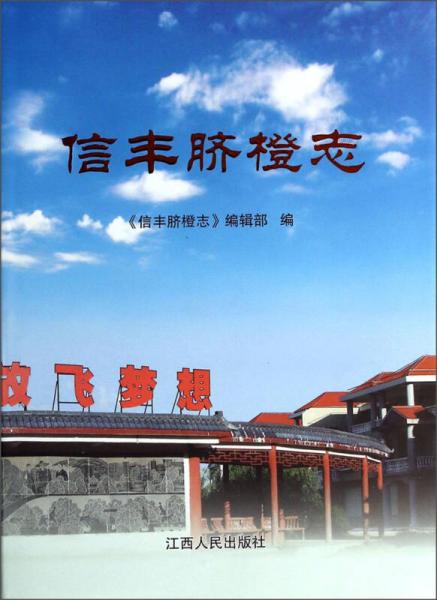 信豐臍橙志