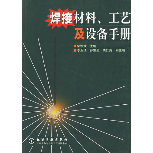 焊接材料工藝及設(shè)備手冊