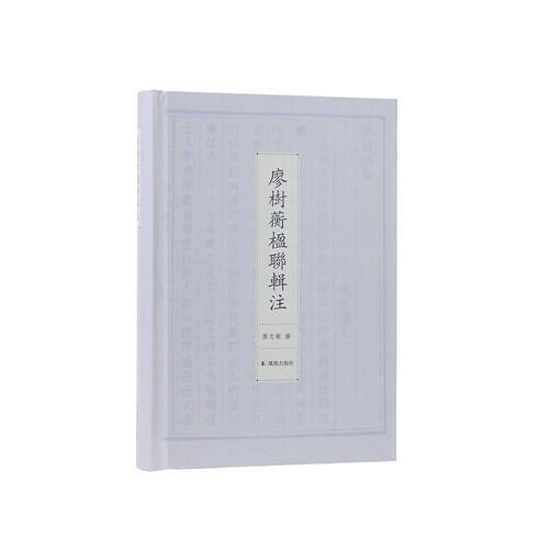 廖樹蘅楹聯(lián)輯注