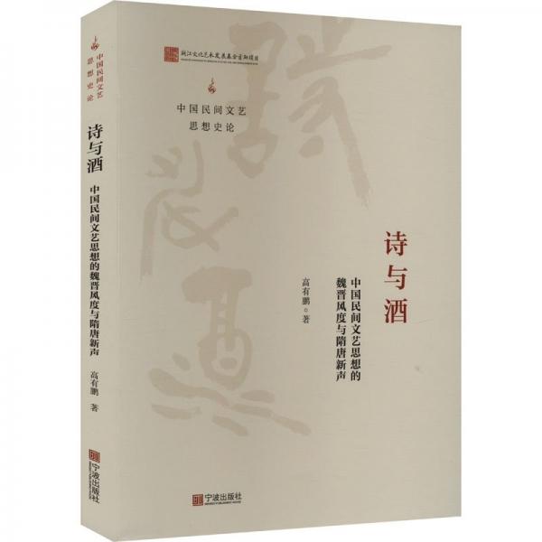 詩與酒(中國民間文藝思想的魏晉風度與隋唐新聲)/中國民間文藝思想史論