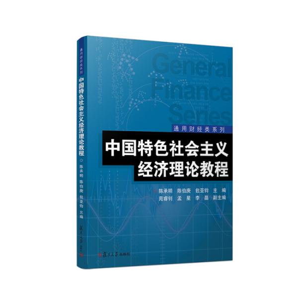 中國特色社會主義經濟理論教程
