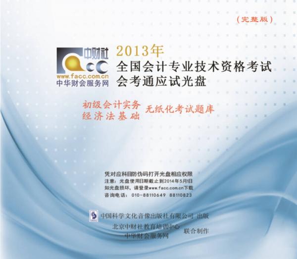 2013年全國會計專業(yè)技術資格考試會考通應試光盤·初級會計實務經(jīng)濟法基礎：無紙化考試題庫