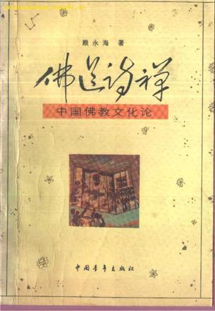 佛道诗禅：中国佛教文化论