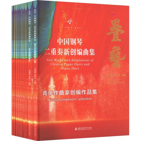 疊藝(中國鋼琴二重奏新創(chuàng)編曲集共10冊)