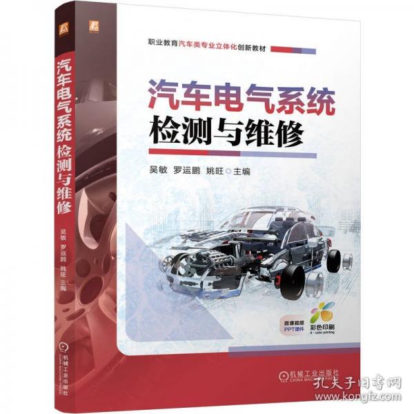 汽车电气系统检测与维修