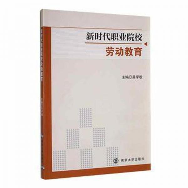 新時代職業(yè)院校勞動教育