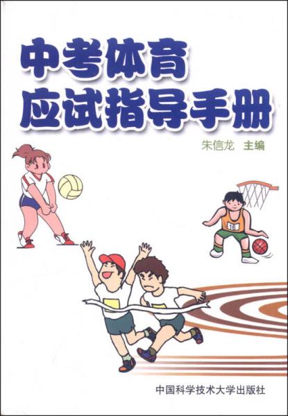 中考體育應(yīng)試指導(dǎo)手冊