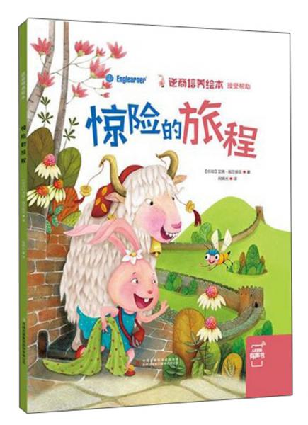 驚險的旅程/逆商培養(yǎng)繪本