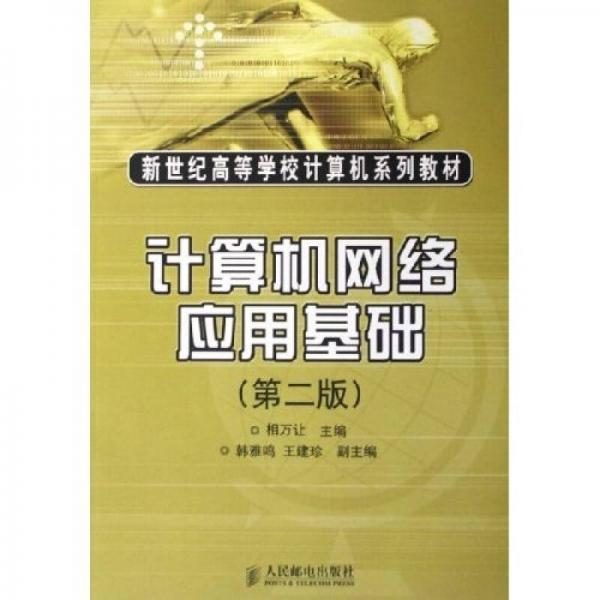 新世紀(jì)高等計算機(jī)系列教材：計算機(jī)網(wǎng)絡(luò)應(yīng)用基礎(chǔ)（第2版）