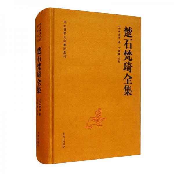 楚石梵琦全集
