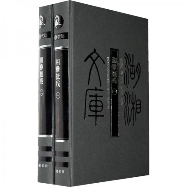 湘雅摭殘（全2冊）