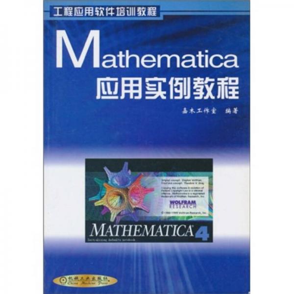 Mathematica應(yīng)用實例教程